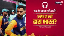 Podcast: इंग्लैंड से टीम इंडिया की हार की ये हैं बड़ी वजह