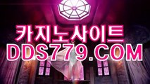 모바일카지노안전사이트♣△【www.DDS779.com】【수쓰있노적어라】우리바카라 우리바카라 ♣△모바일카지노안전사이트