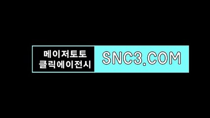 스포츠토토나이【ＳＮＣ３。ＣＯＭ】메이저토토사이트 토토오버언더