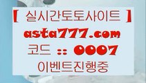 사설토토주소  ル   토토사이트 - ( 点【  asta99.com  ☆ 코드>>0007 ☆ 】点) - 실제토토사이트 삼삼토토 실시간토토   ル  사설토토주소