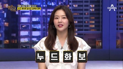 데뷔 20년 차 모델 한혜진! 파격적인 누드 화보로 실시간 검색어 장악!♥