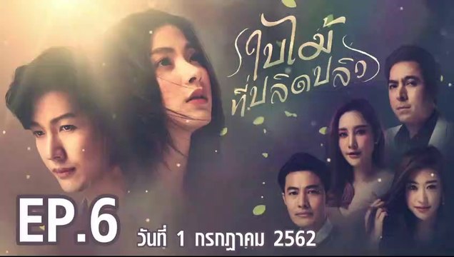ใบไม้ที่ปลิดปลิว ตอนที่.6 EP.6 ย้อนหลัง วันที่ 1 กรกฎาคม 2562 ล่าสุด [วิธีการดู กดขยายจอ+กดล็อคจอกันหมุน]