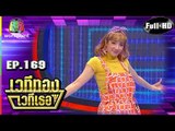 เวทีทอง เวทีเธอ | EP.169 | สงกรานต์ , เฟี้ยว์พ้าว , ตี๋ วิวิศน์ | 30 มิ.ย. 62 Full HD