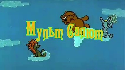 мульт заставка