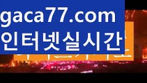 【♣실시간♣】【카지노게임사이트】우리카지노- ( →【 gaca77.com 】←) -카지노바카라 온라인카지노사이트 클락골프 카지노정보 인터넷카지노 카지노사이트추천 【♣실시간♣】【카지노게임사이트】