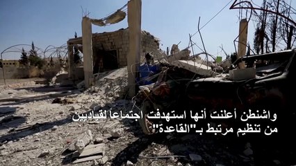 واشنطن تؤكد استهدافها قياديين من تنظيم القاعدة في شمال غرب سوريا