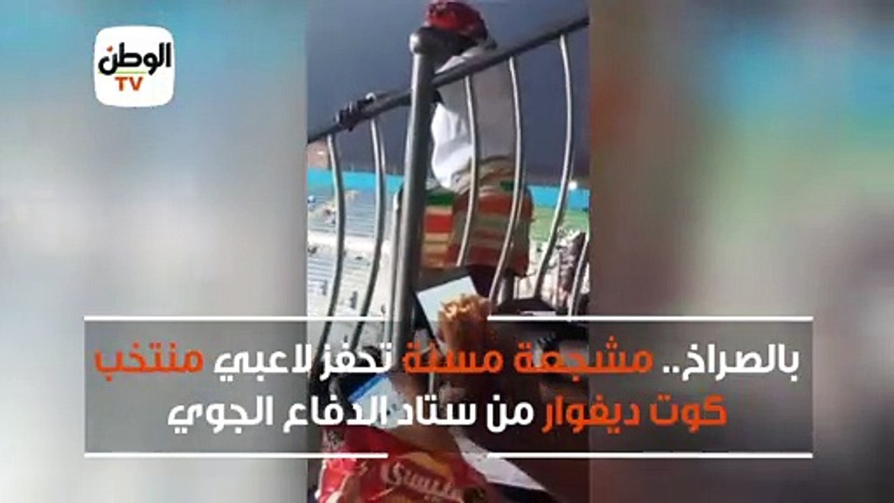 بالصراخ.. مشجعة مسنة تحفز لاعبي منتخب كوت ديفوا...