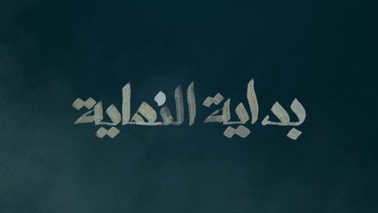 ورا الستارة | بداية النهاية .. الحلقة الأولى