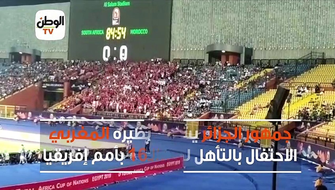 جمهور الجزائر يحتفل مع نظيره المغربي بتأهلهم لدور الـ16 بأمم إفريقيا