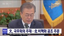 文, 국무회의 주재…北 비핵화 공조 주문