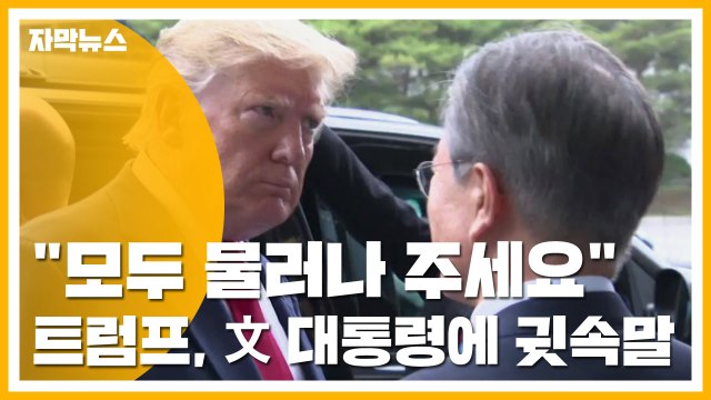 [자막뉴스] 모두 물러나 주세요 트럼프, 문재인 대통령에 '귓속말' / YTN