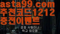 【a-yo토토】 ( •᷄⌓•᷅ )【 asta99.com】 ᗔ【추천코드1212】ᗕ( •᷄⌓•᷅ )‍♂️시니어마총【asta99.com 추천인1212】시니어마총‍♂️【a-yo토토】 ( •᷄⌓•᷅ )【 asta99.com】 ᗔ【추천코드1212】ᗕ( •᷄⌓•᷅ )