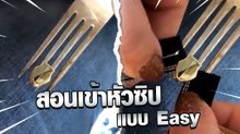 วิธีเข้าหัวซิปแบบง่าย ๆ ใครก็ทำได้