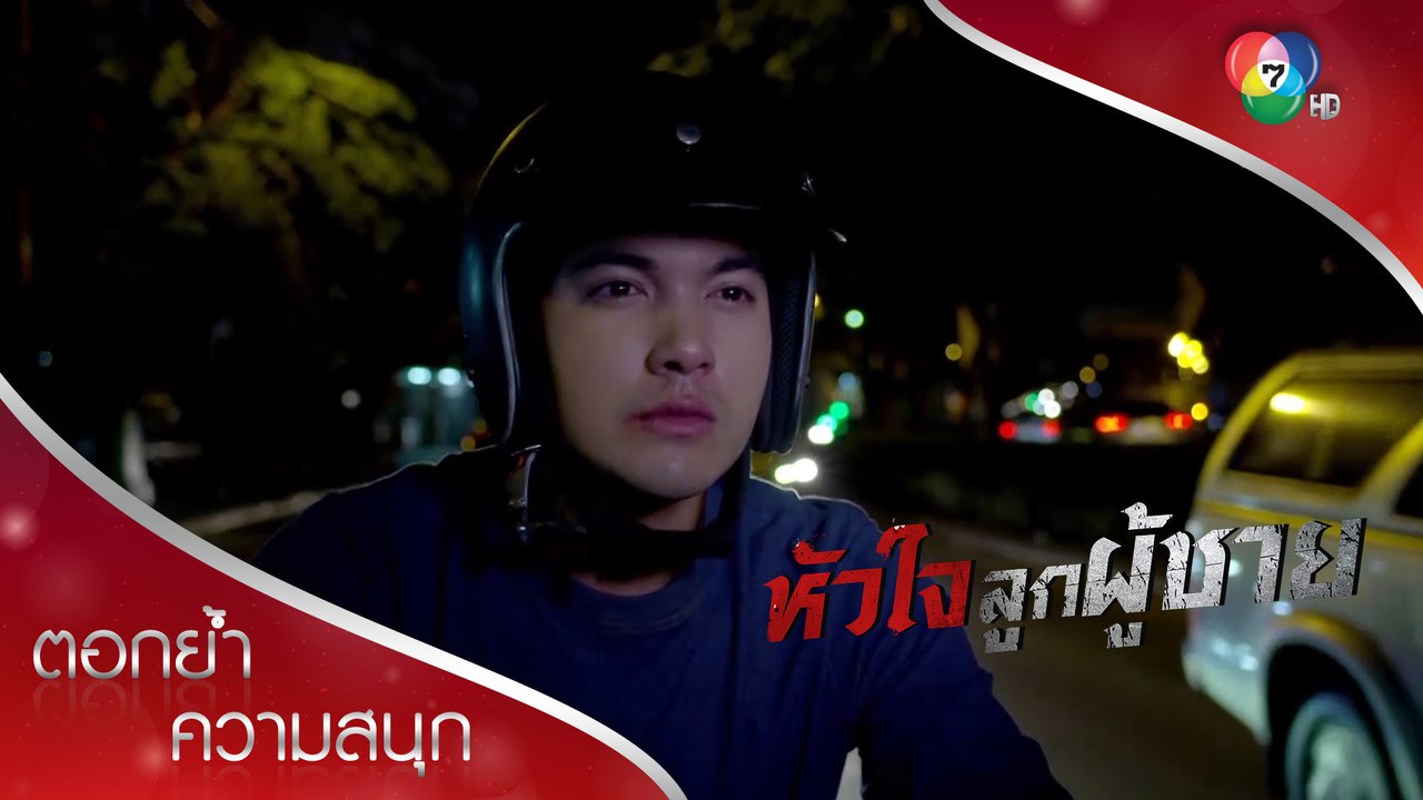 เปิดความลับเรื่องชาติกำเนิดของนพ | ตอกย้ำความสนุก หัวใจลูกผู้ชาย EP.2 | Ch7HD