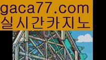 【라이브카지노】✅gaca77.com✅ ( •᷄⌓•᷅ )실시간바카라 온라인카지노٩๏̯͡๏۶ 바카라사이트٩๏̯͡๏۶ 카지노사이트gaca77.com】마이다스카지노- ( ∑【 gaca77.com 】∑) -바카라사이트 우리카지노 온라인바카라 카지노사이트 마이다스카지노 인터넷카지노 카지노사이트추천 【라이브카지노】✅gaca77.com✅ ( •᷄⌓•᷅ )실시간바카라 온라인카지노٩๏̯͡๏۶ 바카라사이트٩๏̯͡๏۶ 카지노사이트gaca77.com】