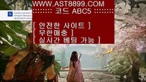 토토 실회원 사이트 ❋ast8899.com 안전한 토토 추천인 abc5❋토토 실회원 사이트