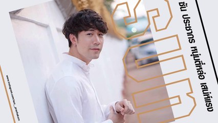 ซัน ประชากร หนุ่มตี๋หล่อ เสน่ห์แรง