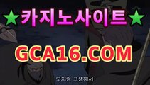 바카라사이트gca16.com바카라게임- -바카라사이트 슈퍼카지노 마이다스 카지노슬롯머신 모바일바카라 카지노추천 온라인카지노사이트 바카라사이트gca16.com