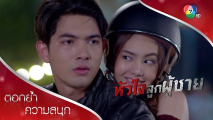 น้องซ้อนท้ายพี่ แปลว่าพี่เป็นแฟนน้องแล้วนะ | ตอกย้ำความสนุก หัวใจลูกผู้ชาย EP.2 | Ch7HD