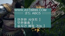 토사이트추천❊아스트랄 ast8899.com 추천사이트 가입코드 abc5❊토사이트추천