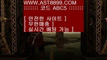 스포츠토토적중❀아스트랄 ast8899.com 토토주소 가입코드 abc5❀스포츠토토적중