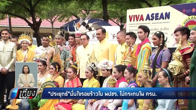 “ประยุทธ์”มั่นใจรอยร้าวใน พปชร. ไม่กระทบโผ ครม. - เที่ยงทันข่าว