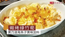 焗烤綠竹筍 美乃滋烏魚子美味加料