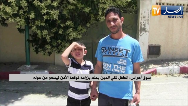 سوق أهراس: الطفل تقي الدين يحلم بزراعة قوقعة الأذن ليسمع من حوله