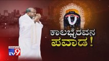 TV9 Special: Kalabhairavana Pavada: CM Kumaraswamy Speaks About Kalabhairaveshwara Swamy Miracles
