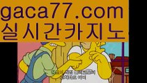 【먹검】rhfemzkwlsh- ( Θ【♂ gaca77.com ♂】Θ) -바카라사이트 코리아카지노카지노사이트추천す온라인카지노사이트카지노사이트쿠폰카지노사이트주소33카지노사이트바카라사이트온라인바카라사이트바카라사이트주소바카라사이트추천바카라사이트쿠폰바카라사이트운영す바카라먹튀사이트す바카라보는곳す바카라게임사이트お바카라규칙바카라확률바카라게임방법바카라페어바카라전략す바카라사이트바카라카지노바카라타이す한국카지노카지노게임 ✅온라인바카라 온라인카지노 마이다스카지노 바카라추천