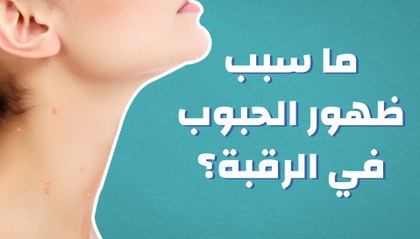 ما سبب ظهور الحبوب في الرقبة؟