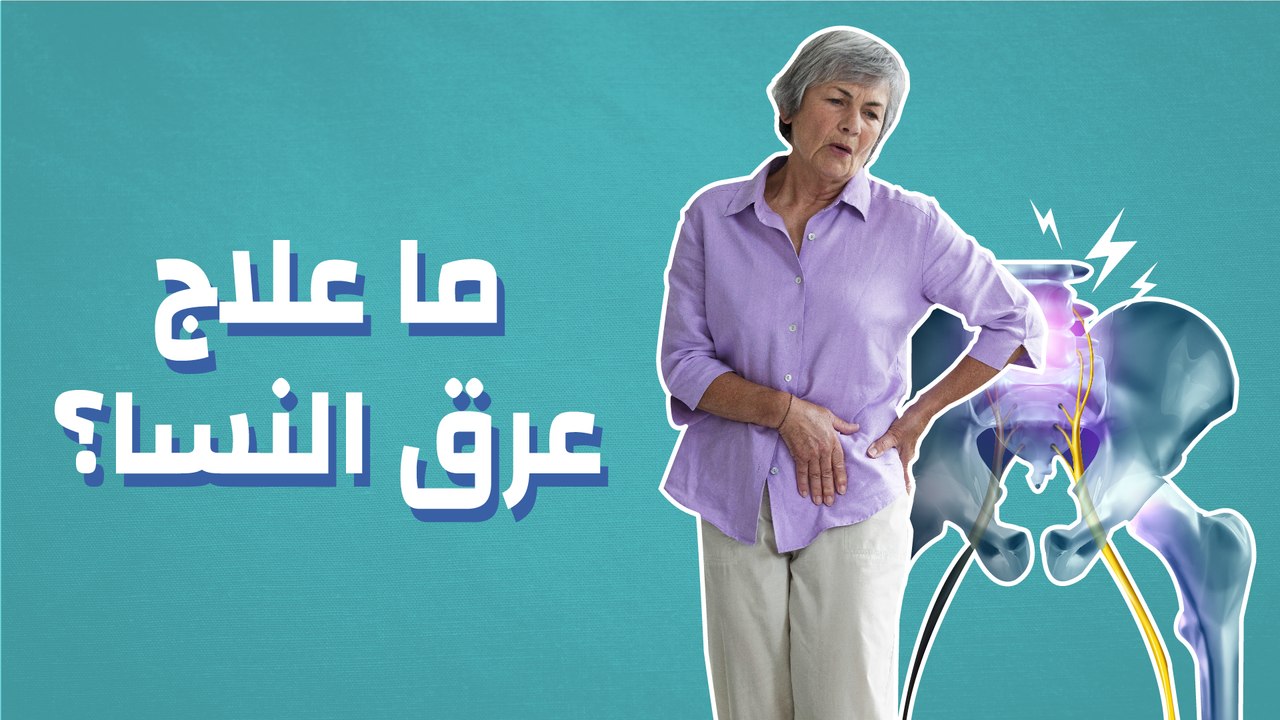 ما علاج عرق النسا؟