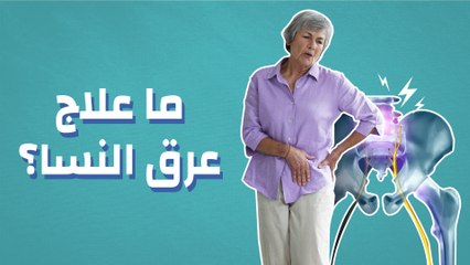 ما علاج عرق النسا؟