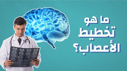 ما هو تخطيط الاعصاب؟