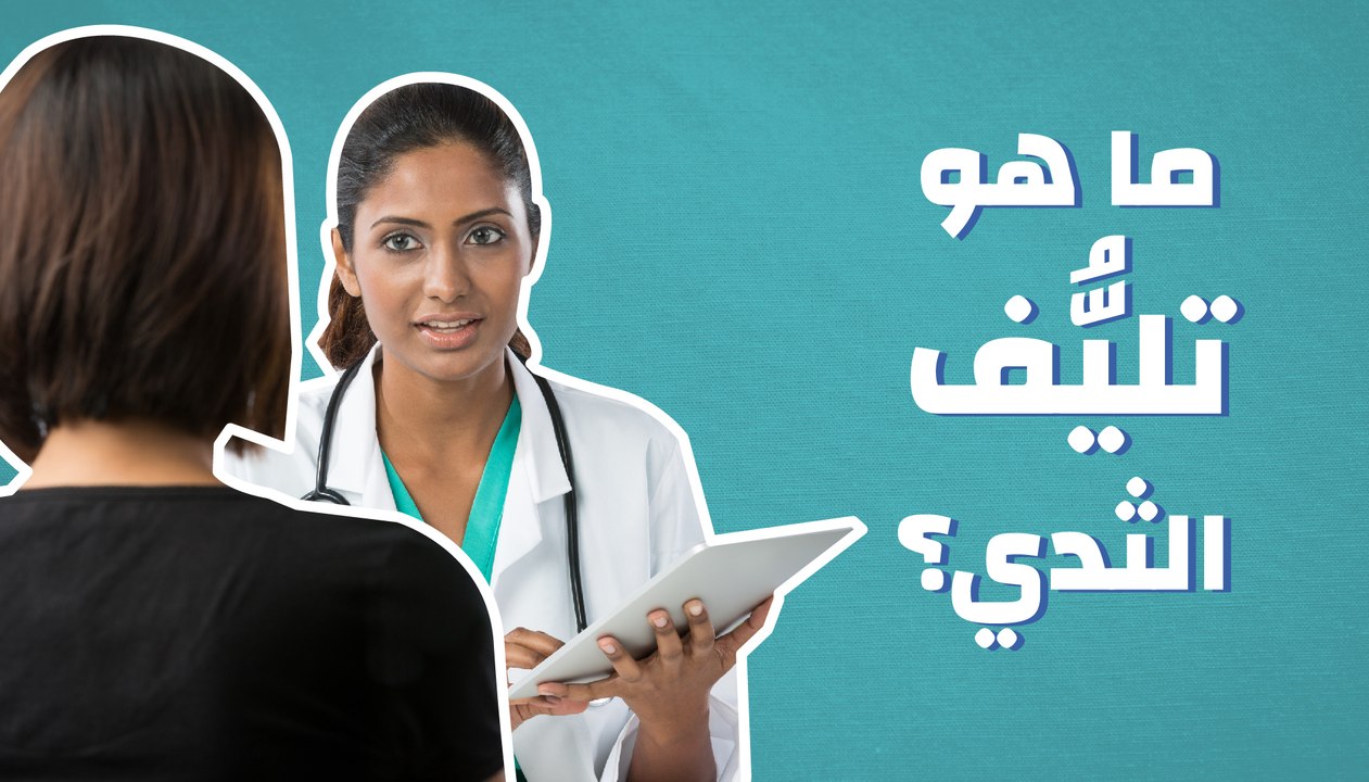 ما هو تليُّف الثدي؟