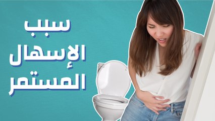 ما هو سبب الإسهال المستمر؟