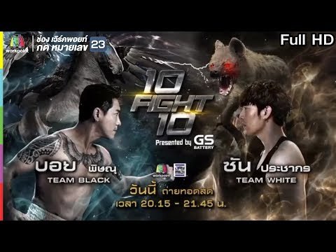 10 Fight 10 | EP.04 | บอย พิษณุ VS ซัน ประชากร | 01 ก.ค.62 Full HD
