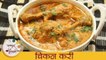 चिकन चा रस्सा - Homemade Chicken Curry - Chicken Curry Recipe In Marathi - Monsoon Recipe - Sonali