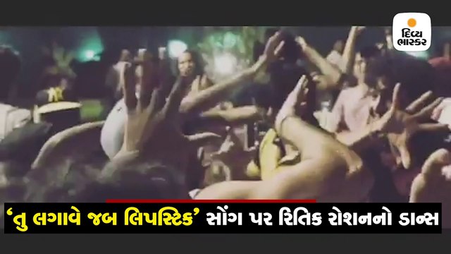 'તૂ લગાવે જબ લિપસ્ટિક' સોંગ પર કાસ્ટ સાથે રિતિકે કર્યો કમાલનો ડાન્સ