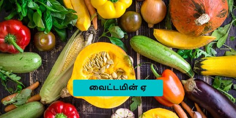 விட்டமின் ஏ எடுத்துக் கொள்வதால் தடுக்கப்படும் நோய்கள் என்னல்லாம் தெரியுமா?