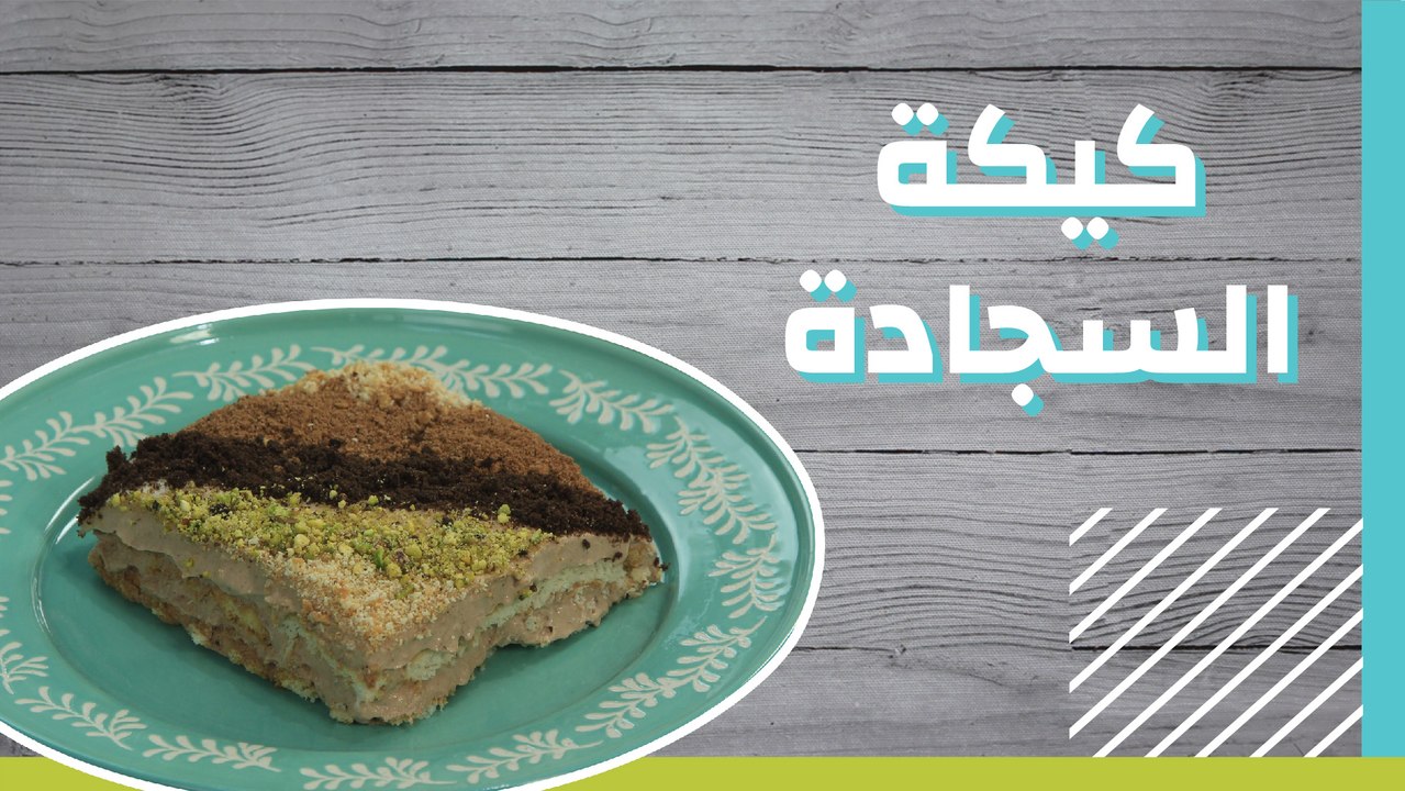 كيكة السجادة