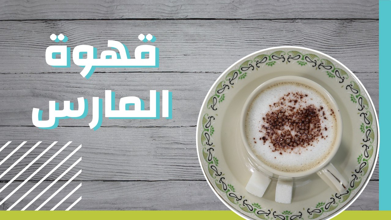 قهوة المارس