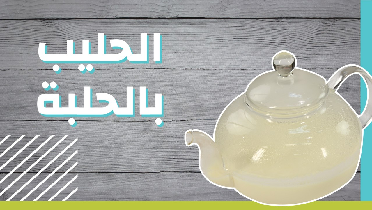 الحليب بالحلبة