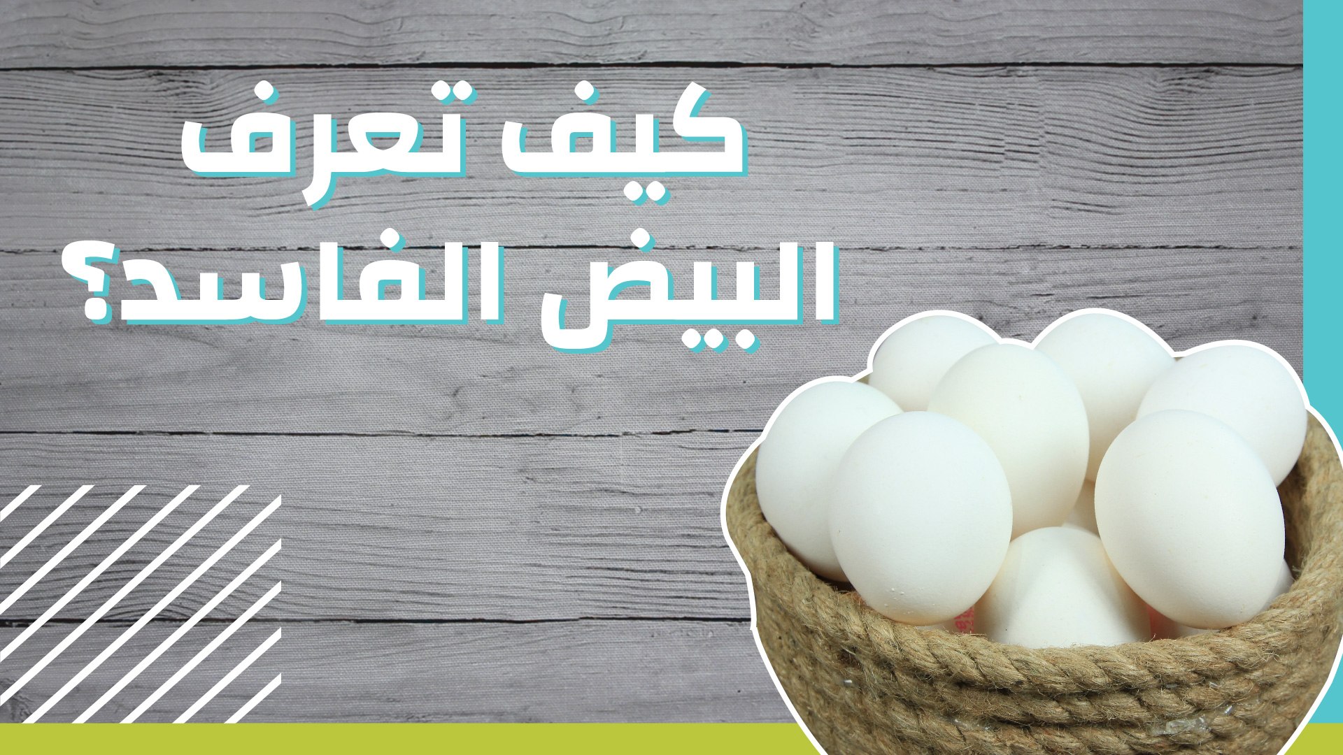 كيفية التعرف على البيض الفاسد فيديو ديلي موشن