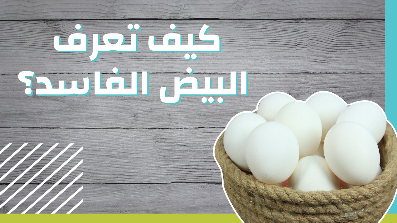 كيف تعرف البيض الفاسد