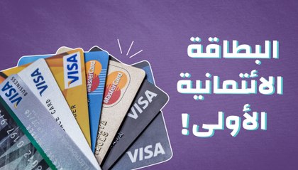 البطاقة الائتمانية الأولى