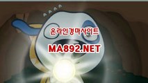 경마예상 ma892.net  ,사설경마배팅 ,경마배팅사이트,사설경마사이트