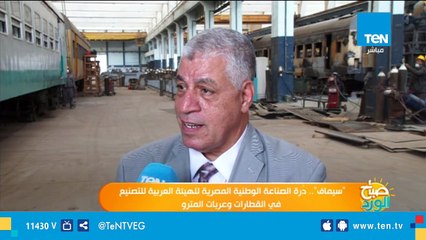 سيماف .. درة الصناعة الوطنية المصرية للهيئة العربية للتصنيع فى مجالات القطارات وعربات المترو