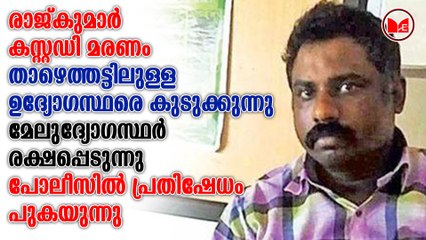 രാജ്കുമാർ കസ്റ്റഡി മരണം