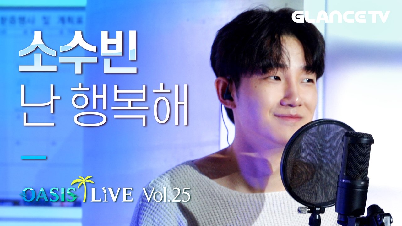 소수빈 난 행복해 ㅣ오아시스LIVEㅣ설렘돋는 목소리 치인다 행복하자~행복하자~